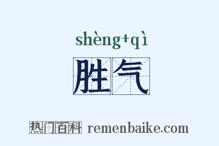胜气是什么意思的图片